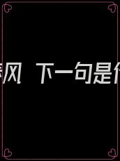 不负春风 下一句是什么